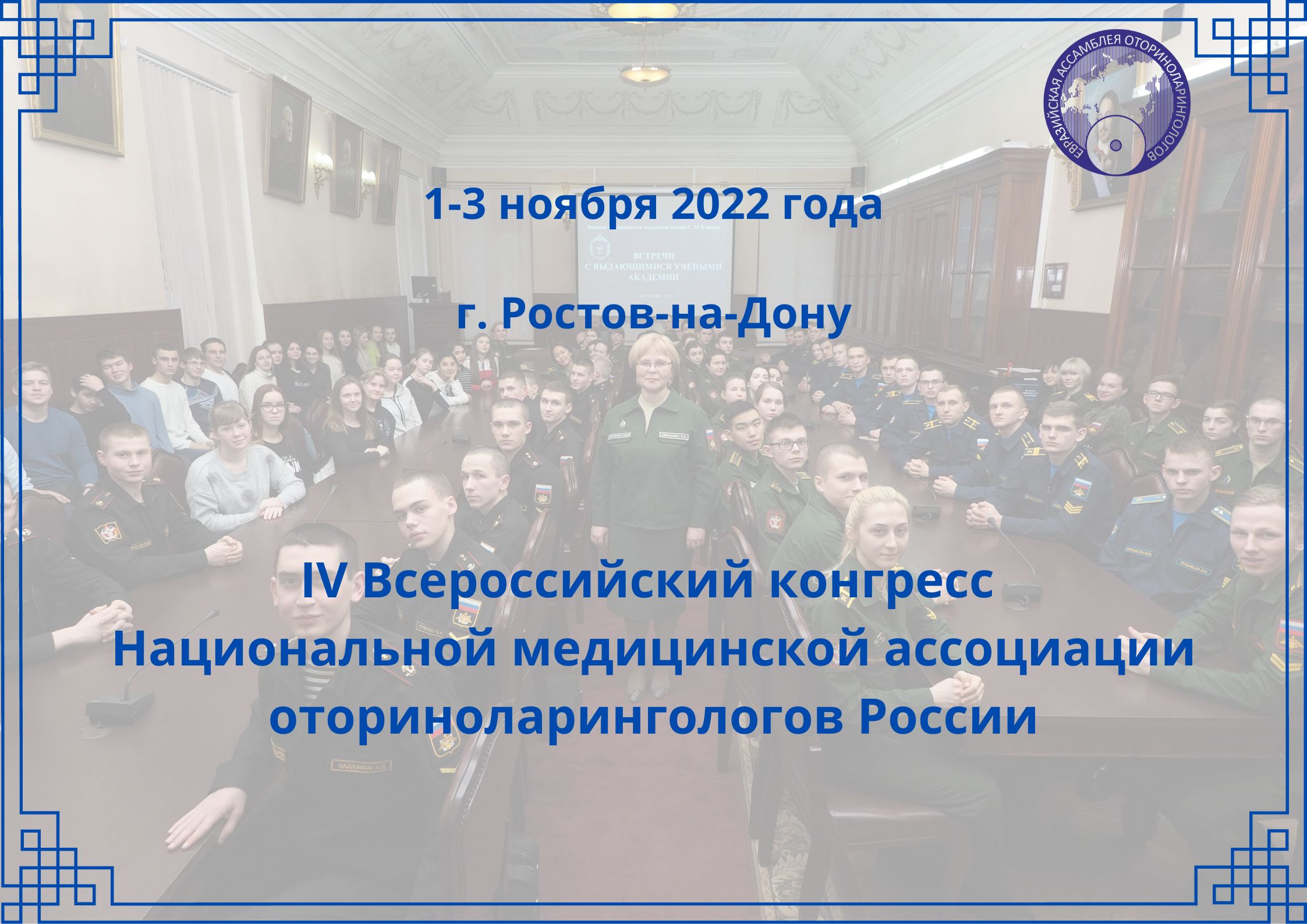 IV Всероссийский конгресс Национальной медицинской ассоциации оториноларингологов России