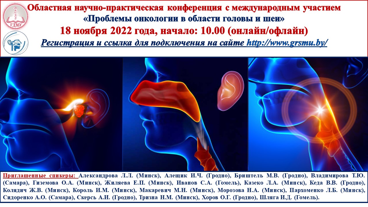 Конференция "Проблемы онкологии в области головы и шеи"