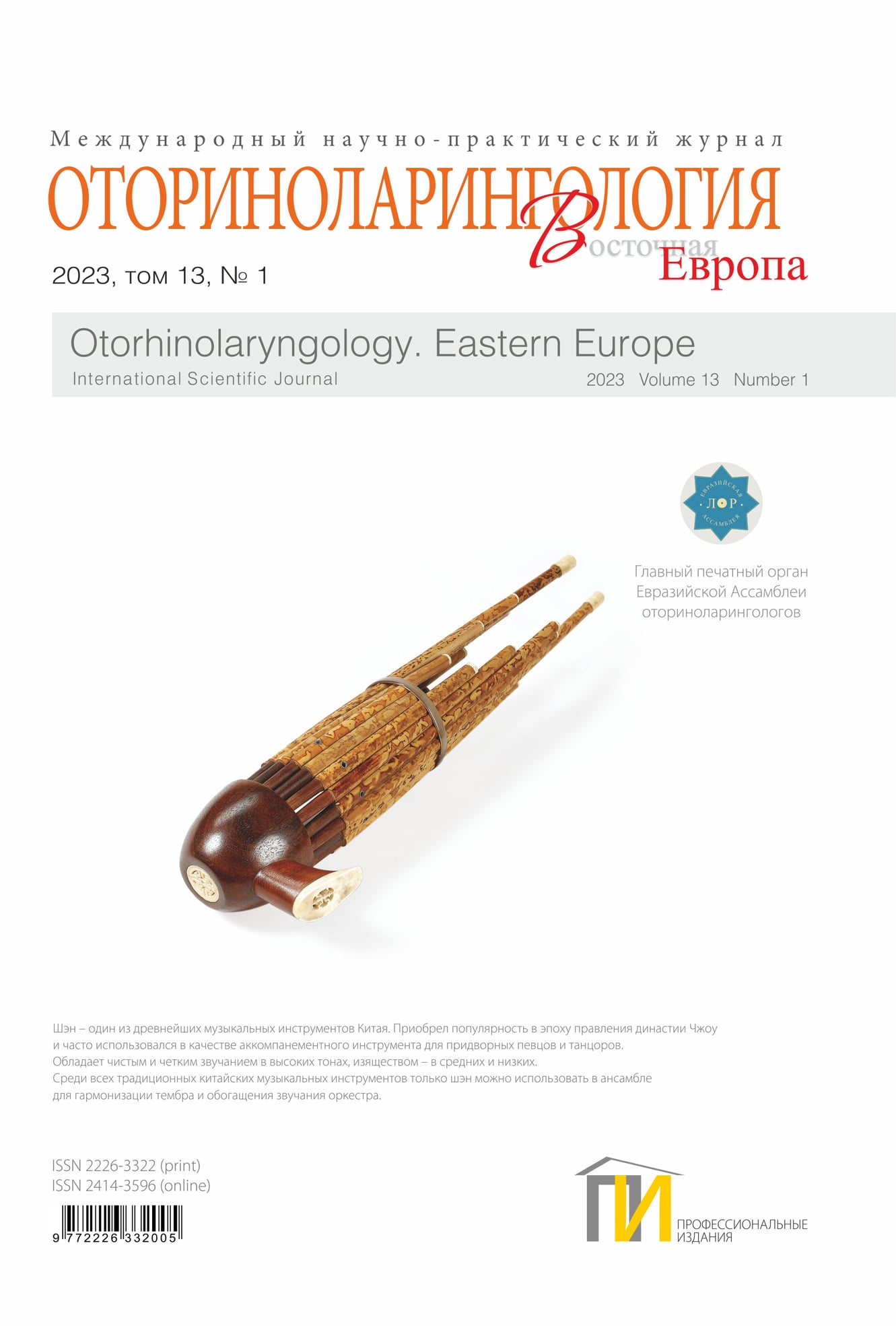 Научный журнал «Оториноларингология Восточная Европа» принят в международную базу Scopus